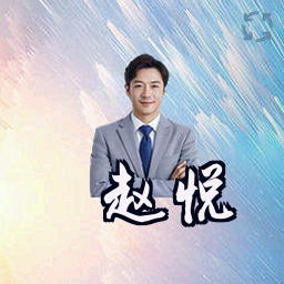 赵悦